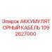 1092627000 АККУМУЛЯТОРНЫЙ КАБЕЛЬ Epiroc