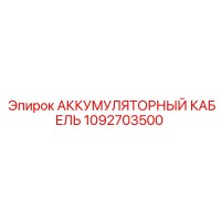 1092703500 АККУМУЛЯТОРНЫЙ КАБЕЛЬ Epiroc