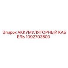 1092703500 АККУМУЛЯТОРНЫЙ КАБЕЛЬ Epiroc