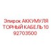 1092703500 АККУМУЛЯТОРНЫЙ КАБЕЛЬ Epiroc