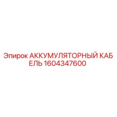 1604347600 АККУМУЛЯТОРНЫЙ КАБЕЛЬ Epiroc