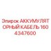 1604347600 АККУМУЛЯТОРНЫЙ КАБЕЛЬ Epiroc