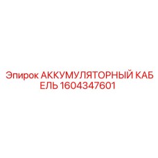 1604347601 АККУМУЛЯТОРНЫЙ КАБЕЛЬ Epiroc