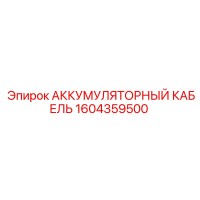 1604359500 АККУМУЛЯТОРНЫЙ КАБЕЛЬ Epiroc