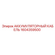 1604359500 АККУМУЛЯТОРНЫЙ КАБЕЛЬ Epiroc