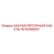 1615086601 АККУМУЛЯТОРНЫЙ КАБЕЛЬ Epiroc