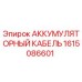 1615086601 АККУМУЛЯТОРНЫЙ КАБЕЛЬ Epiroc