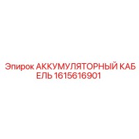 1615616901 АККУМУЛЯТОРНЫЙ КАБЕЛЬ Epiroc