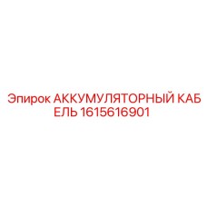 1615616901 АККУМУЛЯТОРНЫЙ КАБЕЛЬ Epiroc
