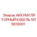 1615616901 АККУМУЛЯТОРНЫЙ КАБЕЛЬ Epiroc