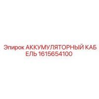 1615654100 АККУМУЛЯТОРНЫЙ КАБЕЛЬ Epiroc
