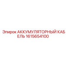 1615654100 АККУМУЛЯТОРНЫЙ КАБЕЛЬ Epiroc