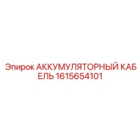 1615654101 АККУМУЛЯТОРНЫЙ КАБЕЛЬ Epiroc