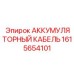 1615654101 АККУМУЛЯТОРНЫЙ КАБЕЛЬ Epiroc