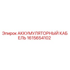 1615654102 АККУМУЛЯТОРНЫЙ КАБЕЛЬ Epiroc
