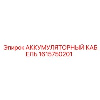 1615750201 АККУМУЛЯТОРНЫЙ КАБЕЛЬ Epiroc