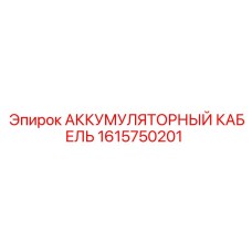 1615750201 АККУМУЛЯТОРНЫЙ КАБЕЛЬ Epiroc