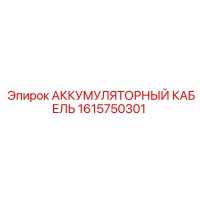 1615750301 АККУМУЛЯТОРНЫЙ КАБЕЛЬ Epiroc