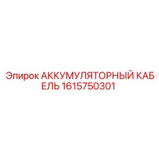 1615750301 АККУМУЛЯТОРНЫЙ КАБЕЛЬ Epiroc
