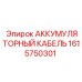 1615750301 АККУМУЛЯТОРНЫЙ КАБЕЛЬ Epiroc