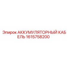 1615758200 АККУМУЛЯТОРНЫЙ КАБЕЛЬ Epiroc