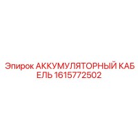 1615772502 АККУМУЛЯТОРНЫЙ КАБЕЛЬ Epiroc