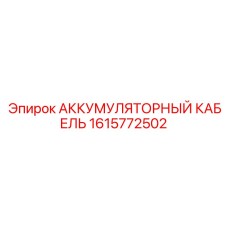 1615772502 АККУМУЛЯТОРНЫЙ КАБЕЛЬ Epiroc