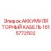 1615772502 АККУМУЛЯТОРНЫЙ КАБЕЛЬ Epiroc