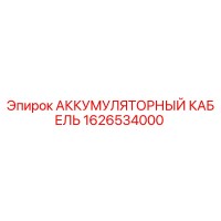 1626534000 АККУМУЛЯТОРНЫЙ КАБЕЛЬ Epiroc