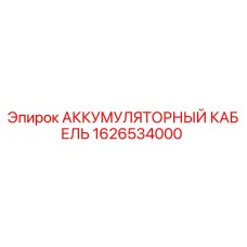 1626534000 АККУМУЛЯТОРНЫЙ КАБЕЛЬ Epiroc