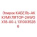 1310035286 КАБЕЛЬ-АККУМУЛЯТОР-2AWGX18-00-L Epiroc