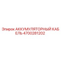 4700281202 АККУМУЛЯТОРНЫЙ КАБЕЛЬ Epiroc