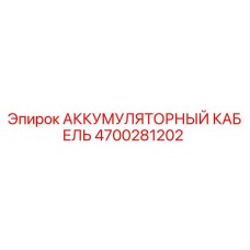 4700281202 АККУМУЛЯТОРНЫЙ КАБЕЛЬ Epiroc