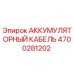 4700281202 АККУМУЛЯТОРНЫЙ КАБЕЛЬ Epiroc
