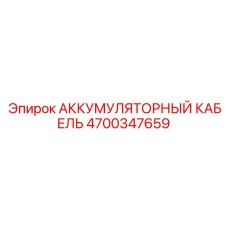 4700347659 АККУМУЛЯТОРНЫЙ КАБЕЛЬ Epiroc