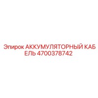 4700378742 АККУМУЛЯТОРНЫЙ КАБЕЛЬ от Epiroc