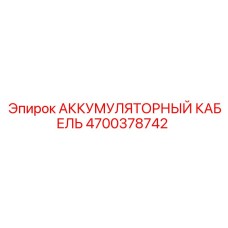4700378742 АККУМУЛЯТОРНЫЙ КАБЕЛЬ от Epiroc