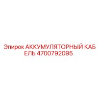 4700792095 АККУМУЛЯТОРНЫЙ КАБЕЛЬ Epiroc