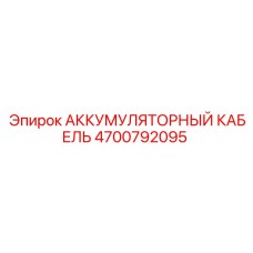 4700792095 АККУМУЛЯТОРНЫЙ КАБЕЛЬ Epiroc
