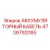 4700792095 АККУМУЛЯТОРНЫЙ КАБЕЛЬ Epiroc