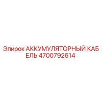 4700792614 АККУМУЛЯТОРНЫЙ КАБЕЛЬ Epiroc