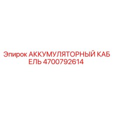 4700792614 АККУМУЛЯТОРНЫЙ КАБЕЛЬ Epiroc