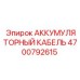 4700792615 АККУМУЛЯТОРНЫЙ КАБЕЛЬ Epiroc