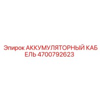 4700792623 АККУМУЛЯТОРНЫЙ КАБЕЛЬ Epiroc