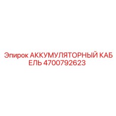 4700792623 АККУМУЛЯТОРНЫЙ КАБЕЛЬ Epiroc
