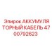 4700792623 АККУМУЛЯТОРНЫЙ КАБЕЛЬ Epiroc