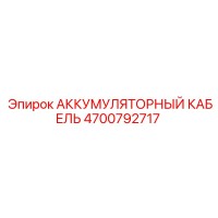4700792717 АККУМУЛЯТОРНЫЙ КАБЕЛЬ Epiroc
