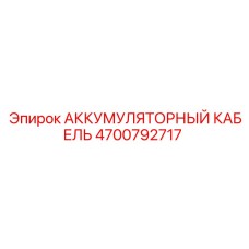 4700792717 АККУМУЛЯТОРНЫЙ КАБЕЛЬ Epiroc