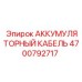 4700792717 АККУМУЛЯТОРНЫЙ КАБЕЛЬ Epiroc