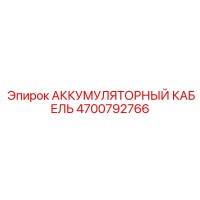 4700792766 АККУМУЛЯТОРНЫЙ КАБЕЛЬ Epiroc